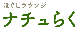 ほぐしラウンジ ナチュらくの外観
